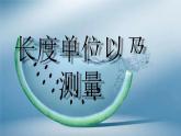 人教版八年级上册第一章第一节长度和时间测量精品课件