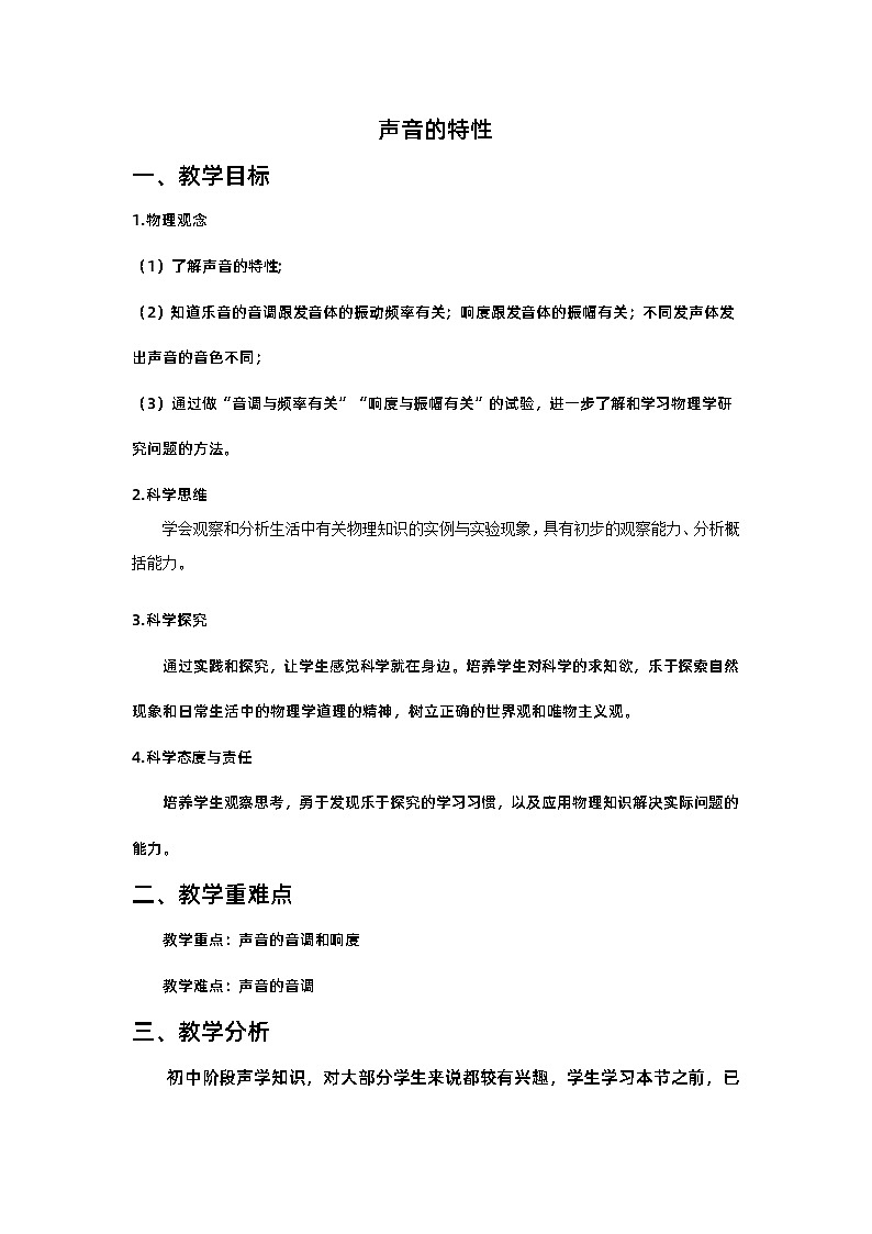 2.2声音的特性教案  人教版物理八年级上册01