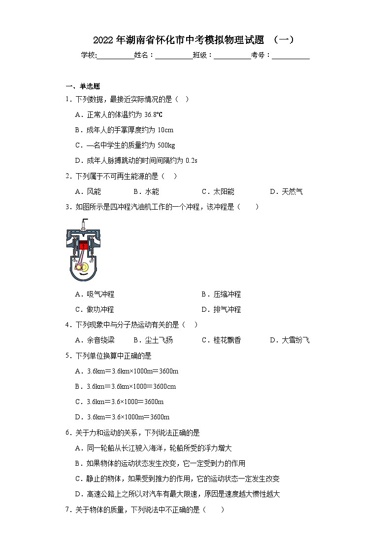 2022年湖南省怀化市中考模拟物理试题（一）（含解析）01