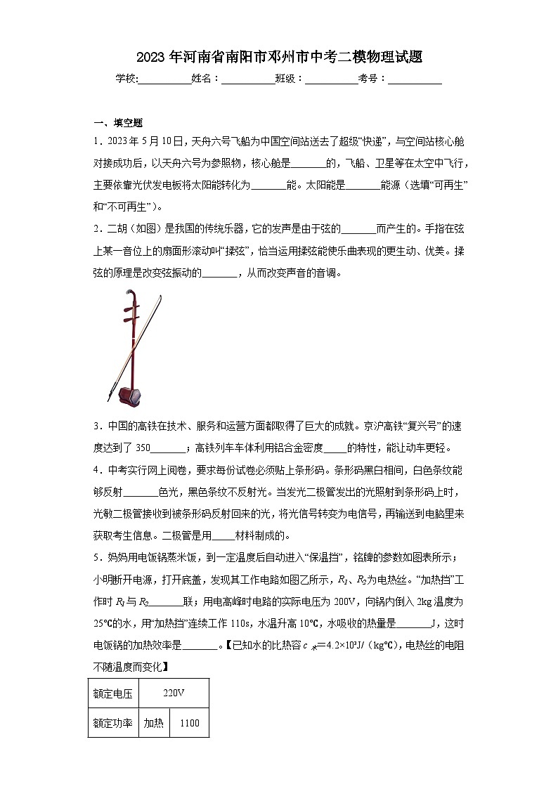 2023年河南省南阳市邓州市中考二模物理试题（含解析）第1页