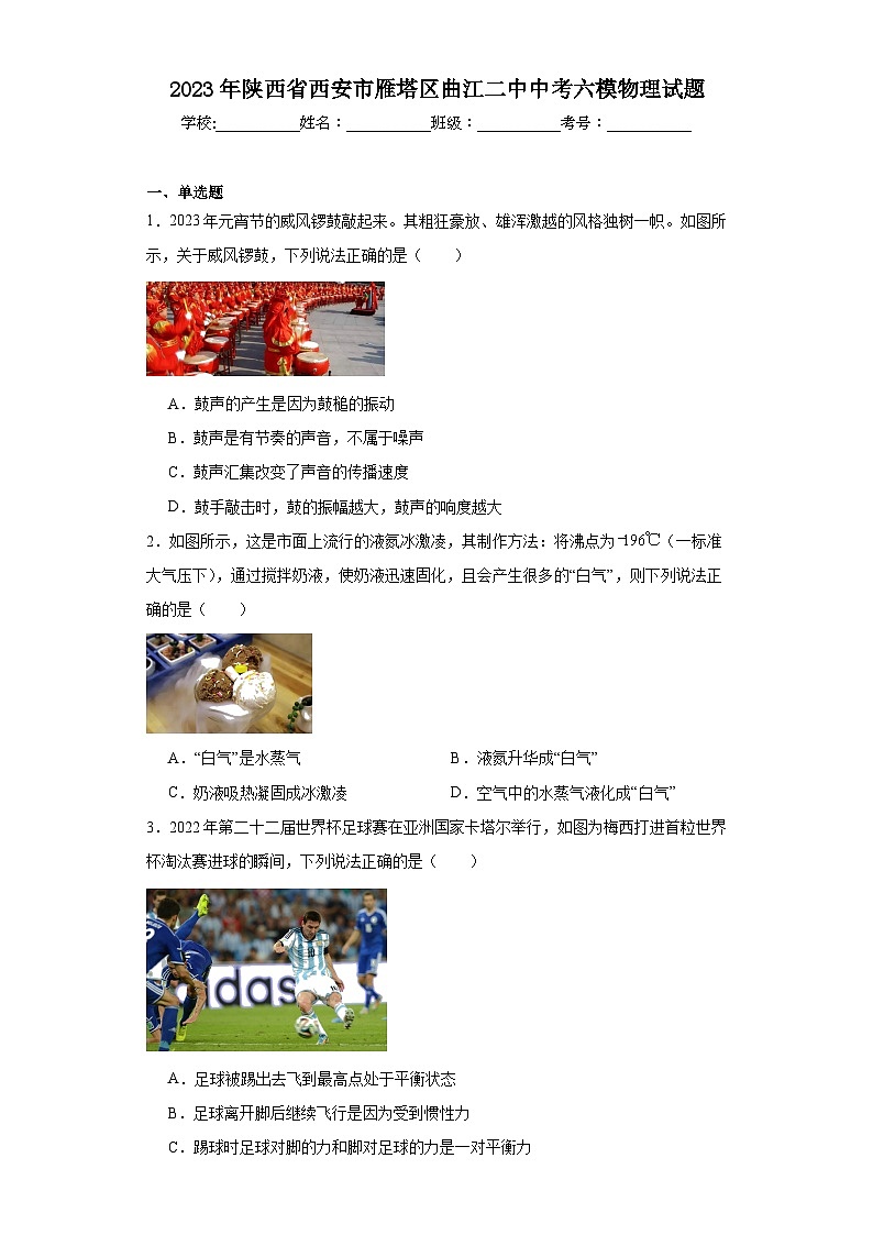 2023年陕西省西安市雁塔区曲江二中中考六模物理试题（含解析）01