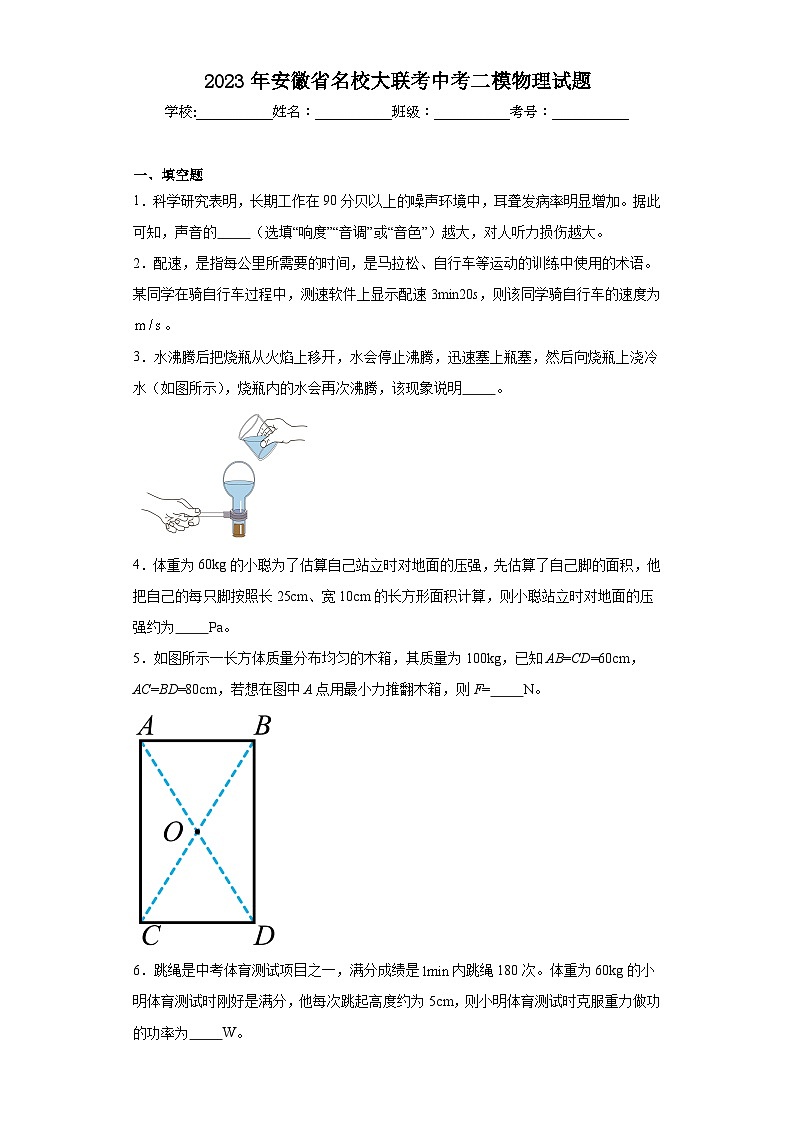 2023年安徽省名校大联考中考二模物理试题（含解析）第1页