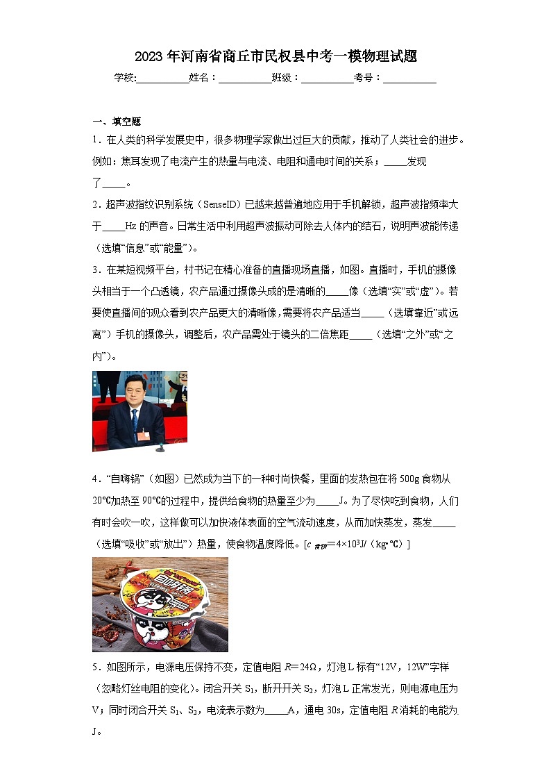 2023年河南省商丘市民权县中考一模物理试题（含解析）01