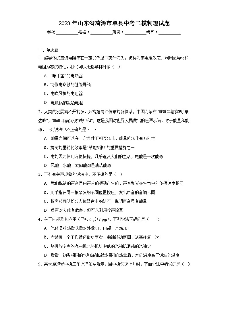 2023年山东省菏泽市单县中考二模物理试题（含解析）第1页