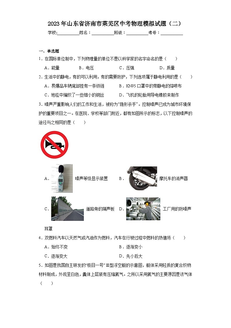 2023年山东省济南市莱芜区中考物理模拟试题（二）（含解析）01