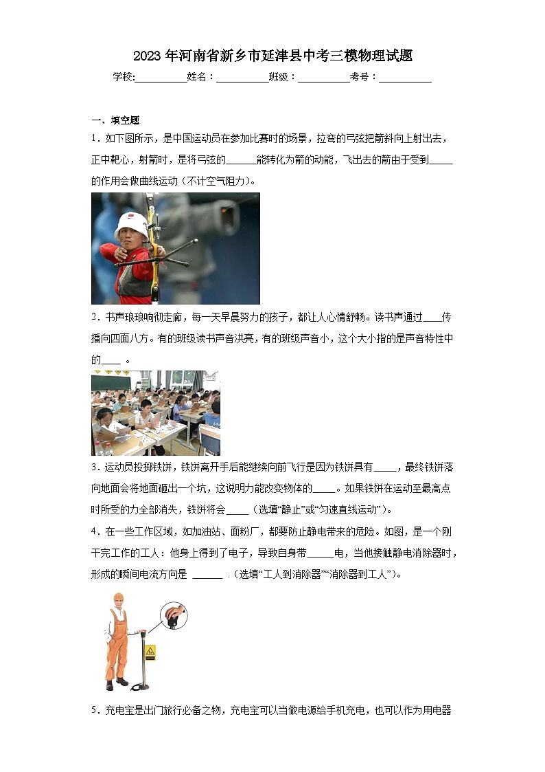 2023年河南省新乡市延津县中考三模物理试题（含解析）第1页