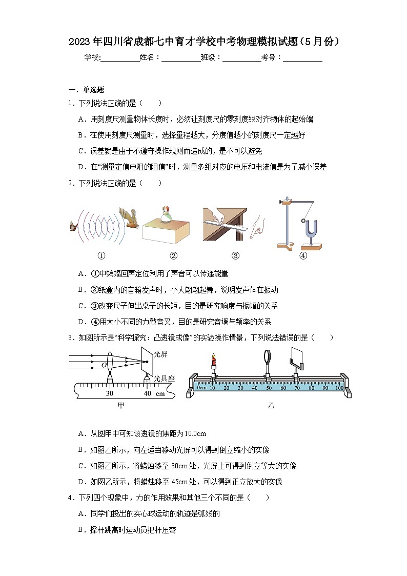 2023年四川省成都七中育才学校中考物理模拟试题（5月份）（含解析）01