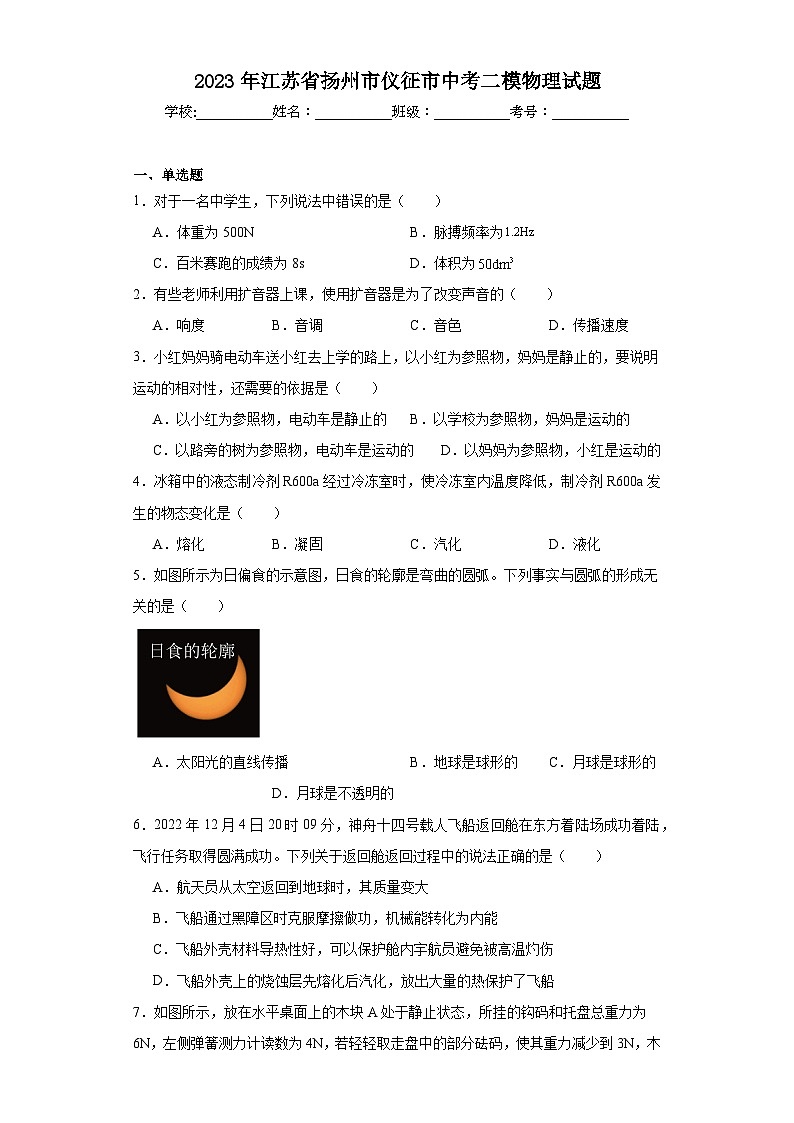 2023年江苏省扬州市仪征市中考二模物理试题（含解析）01