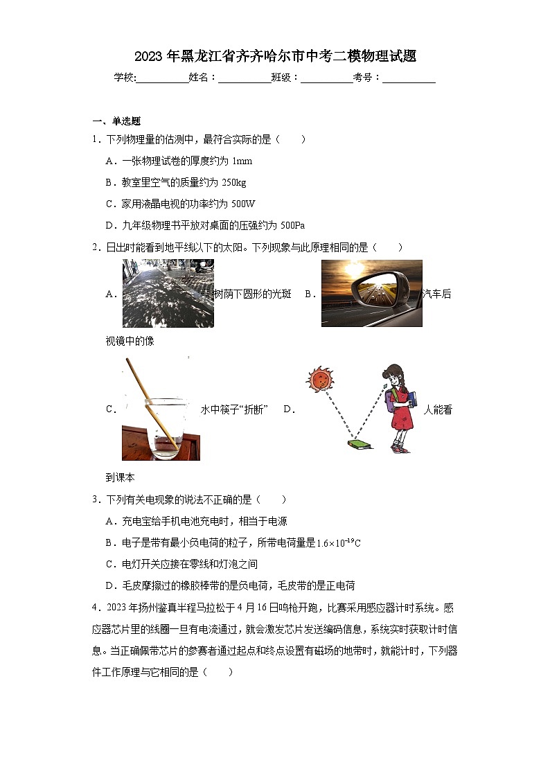 2023年黑龙江省齐齐哈尔市中考二模物理试题（含解析）01