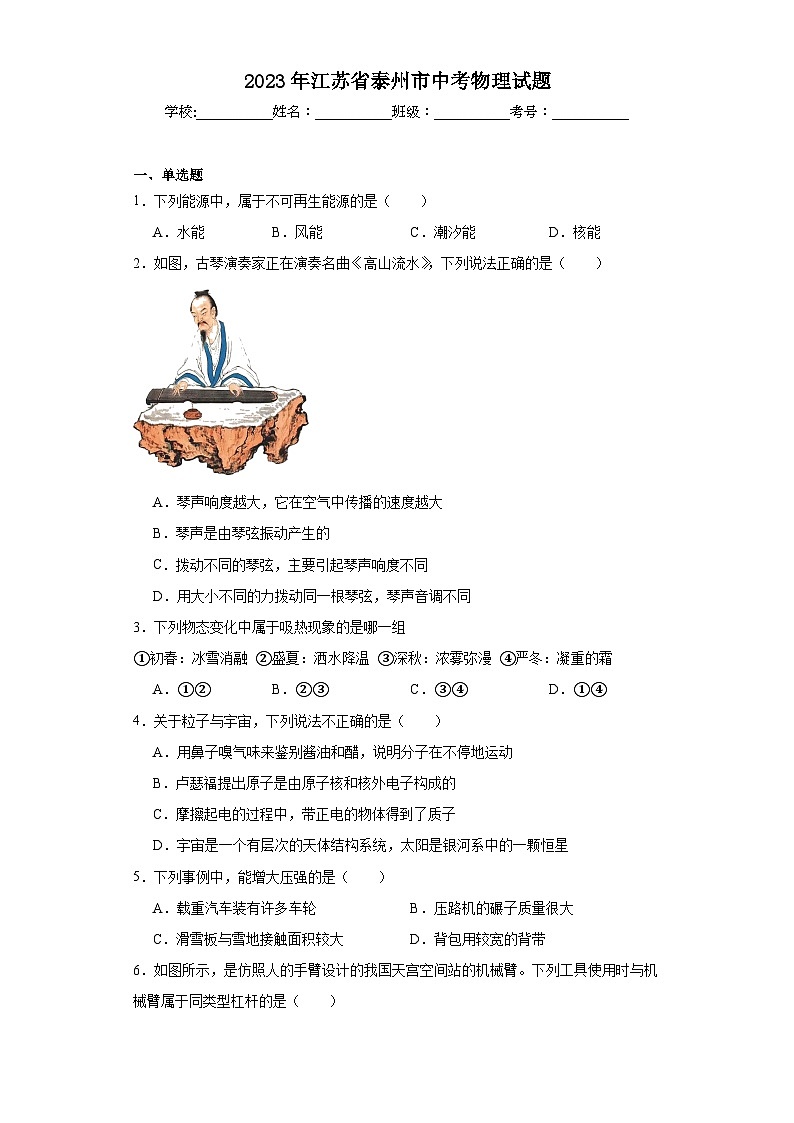 2023年江苏省泰州市中考物理试题（含解析）01