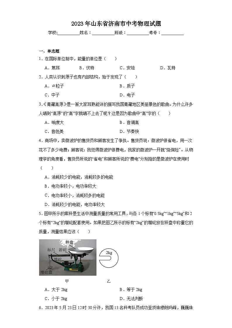 2023年山东省济南市中考物理试题（含解析）01