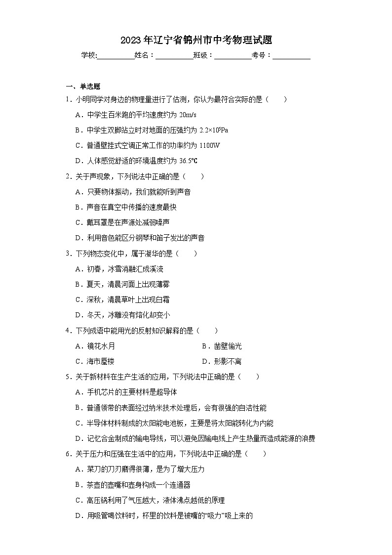 2023年辽宁省锦州市中考物理试题（含解析）01