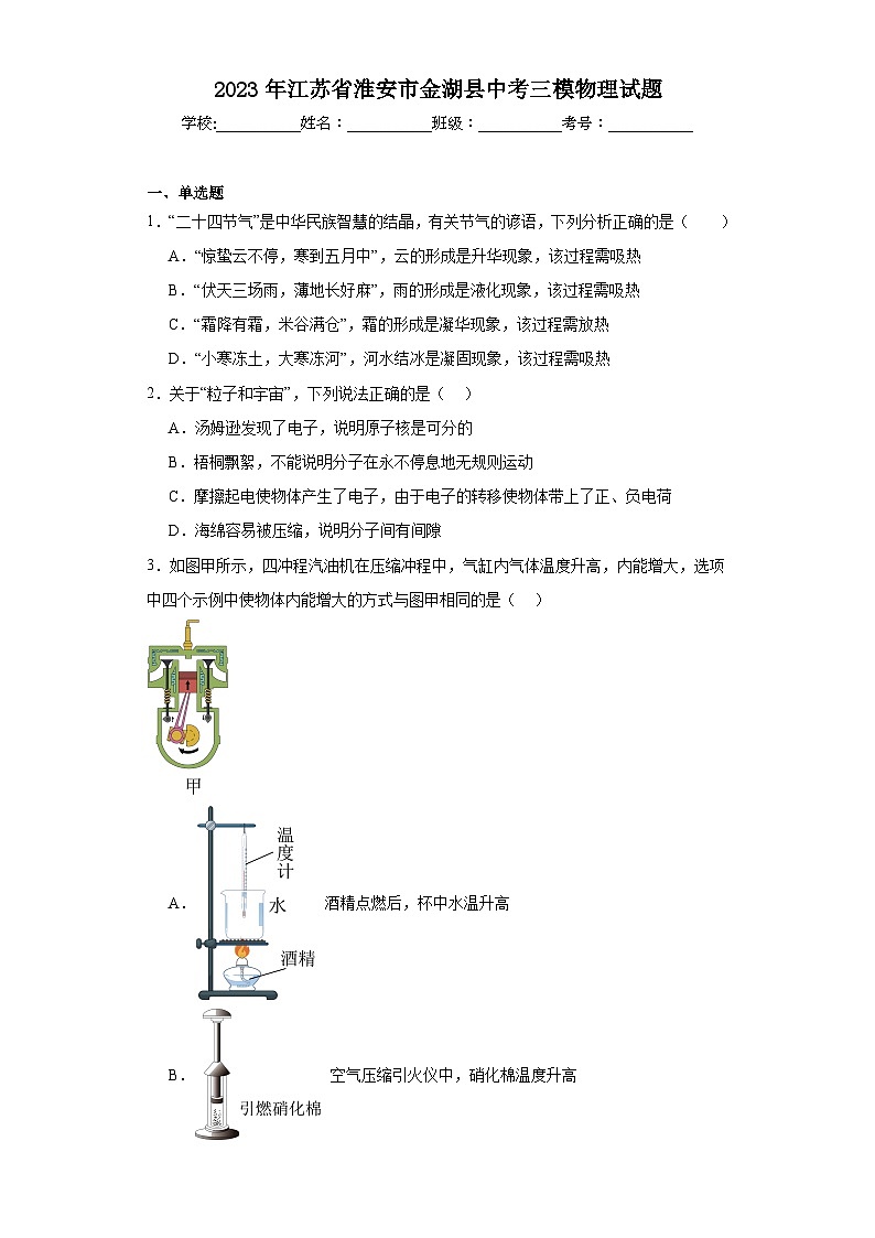 2023年江苏省淮安市金湖县中考三模物理试题（含解析）01