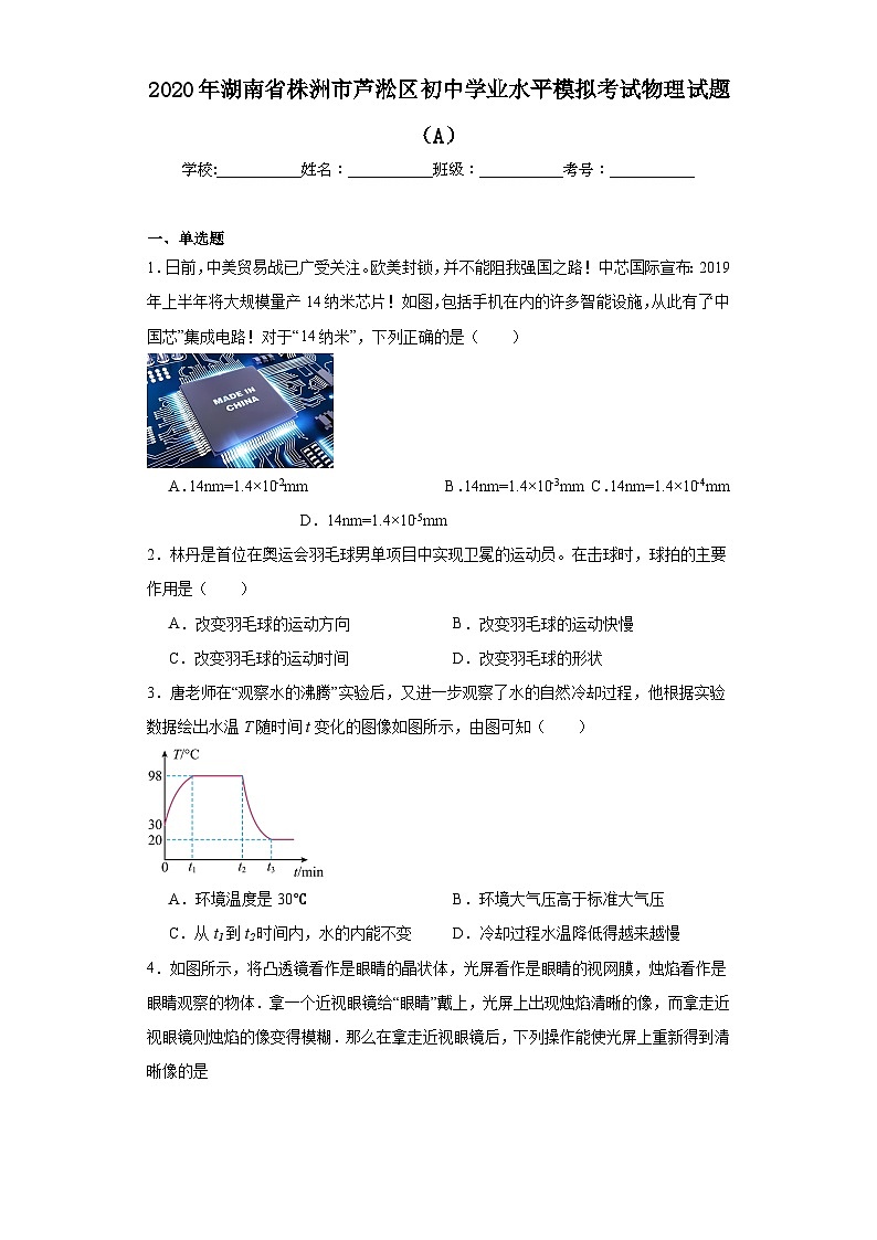 2020年湖南省株洲市芦淞区初中学业水平模拟考试物理试题（A）（含解析）第1页