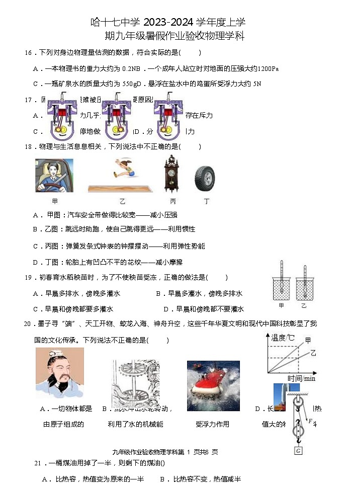 黑龙江省哈尔滨市十七中学2023-2024学年九年级上学期物理开学学情测试01