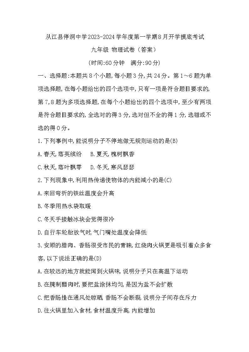 贵州省黔东南苗族侗族自治州从江县从江县停洞中学2023-2024学年九年级上学期开学物理试题01