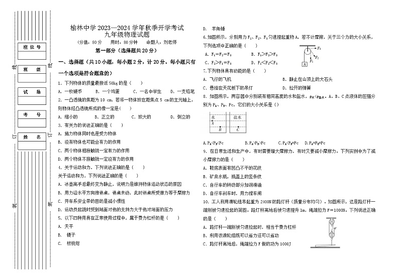 陕西省榆林实验中学2023-2024学年九年级上学期物理开学考试试题第1页