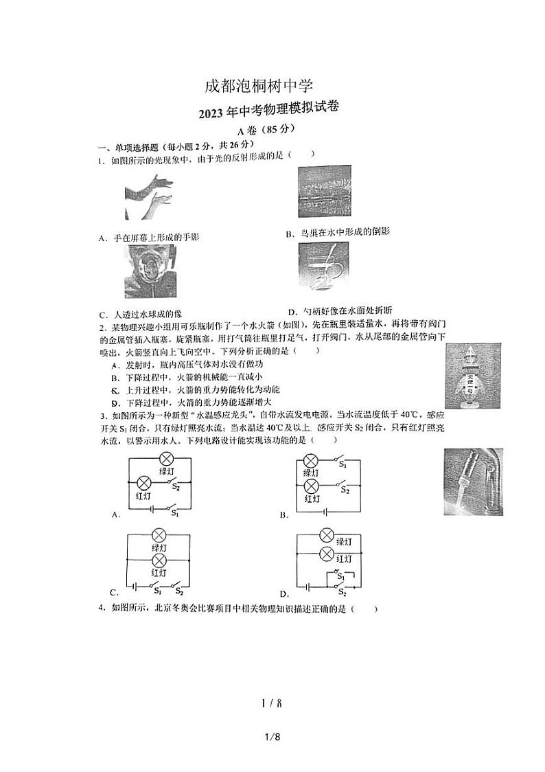 2023年四川省成都市青羊区泡桐树中学中考物理三诊试卷第1页