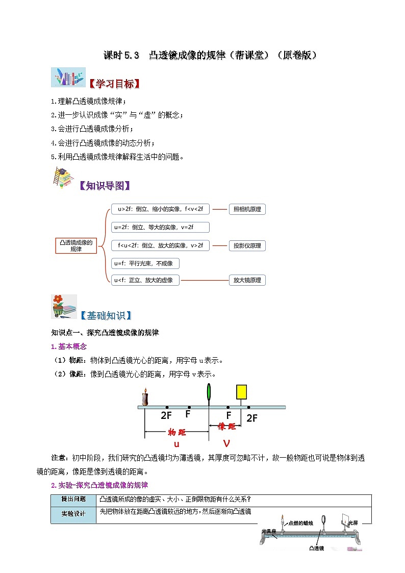 5.3 凸透镜成像的规律-八年级物理上册同步精品讲义+试卷（人教版）01