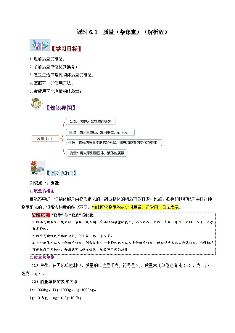 6.1 质量-八年级物理上册同步精品讲义+试卷（人教版）01