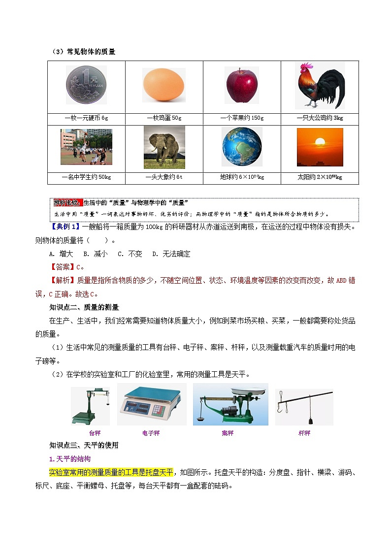 6.1 质量-八年级物理上册同步精品讲义+试卷（人教版）02