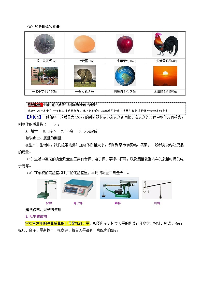 6.1 质量-八年级物理上册同步精品讲义+试卷（人教版）02