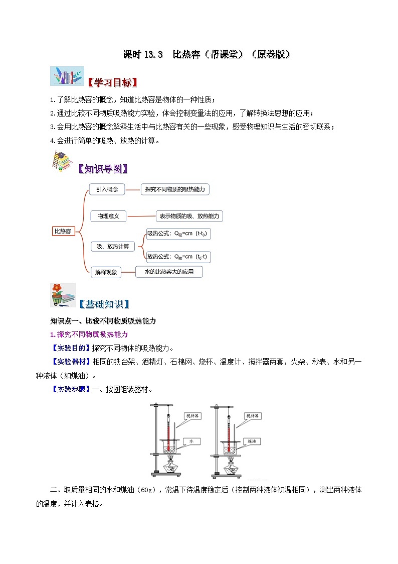 13.3 比热容-九年级物理全册同步精品讲义+试卷（人教版）01