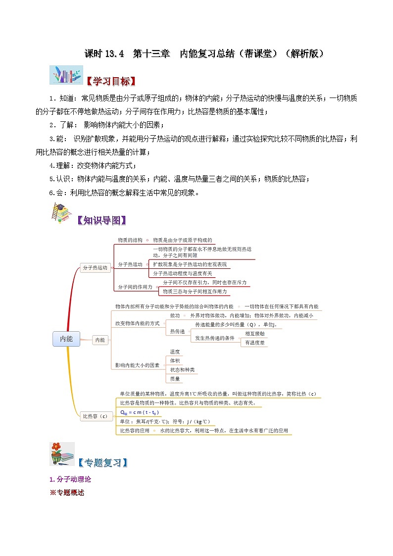 13.4 第十三章 内能复习总结-九年级物理全册同步精品讲义+试卷（人教版）01
