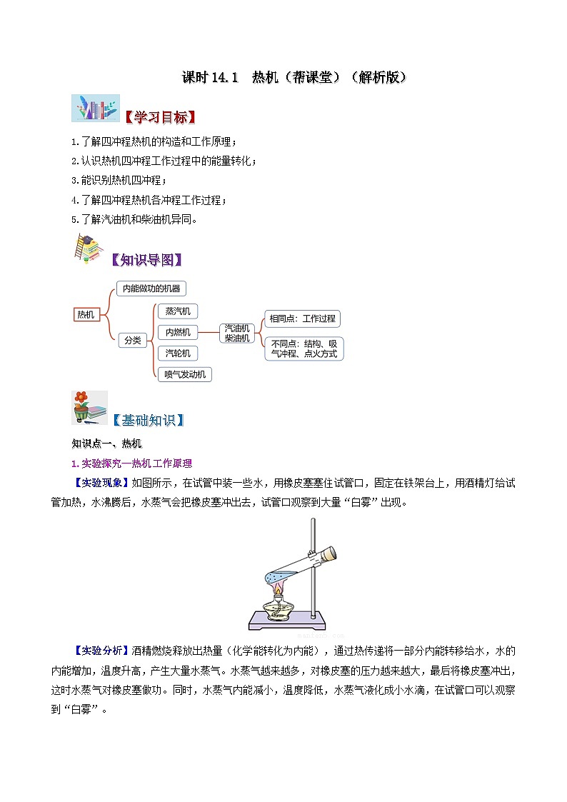14.1 热机-九年级物理全册同步精品讲义+试卷（人教版）01