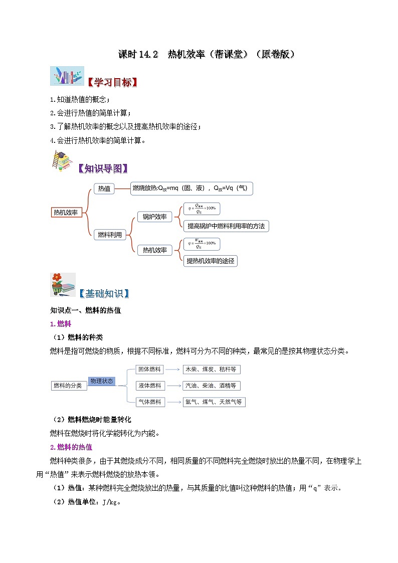 14.2 热机效率-九年级物理全册同步精品讲义+试卷（人教版）01