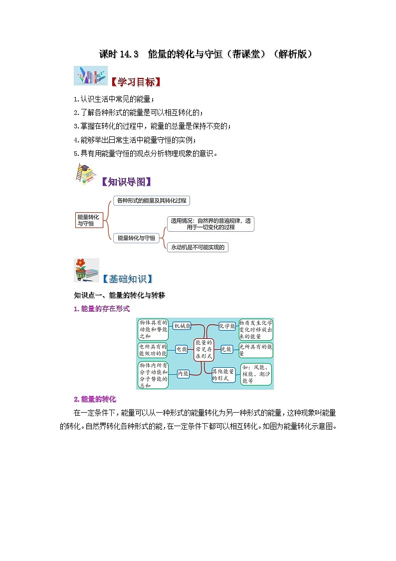 14.3 能量的转化与守恒-九年级物理全册同步精品讲义+试卷（人教版）01
