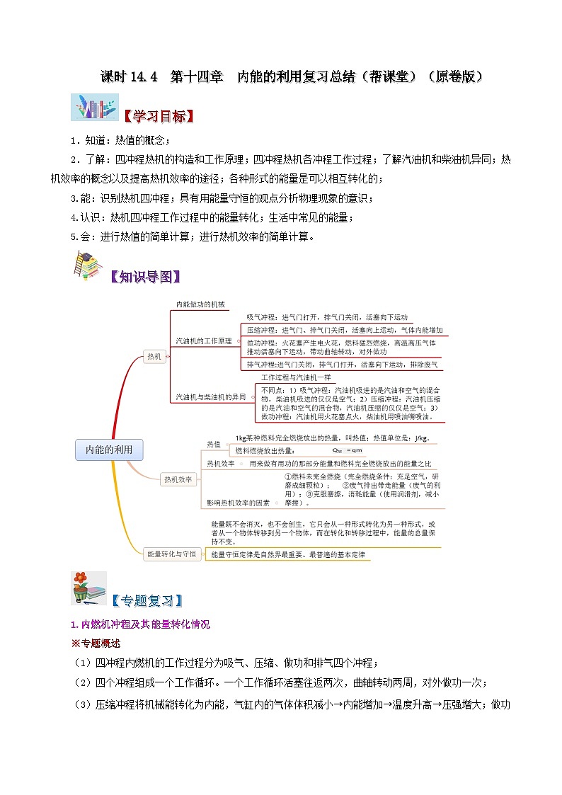 14.4 第十四章 内能的利用 复习总结-九年级物理全册同步精品讲义+试卷（人教版）01