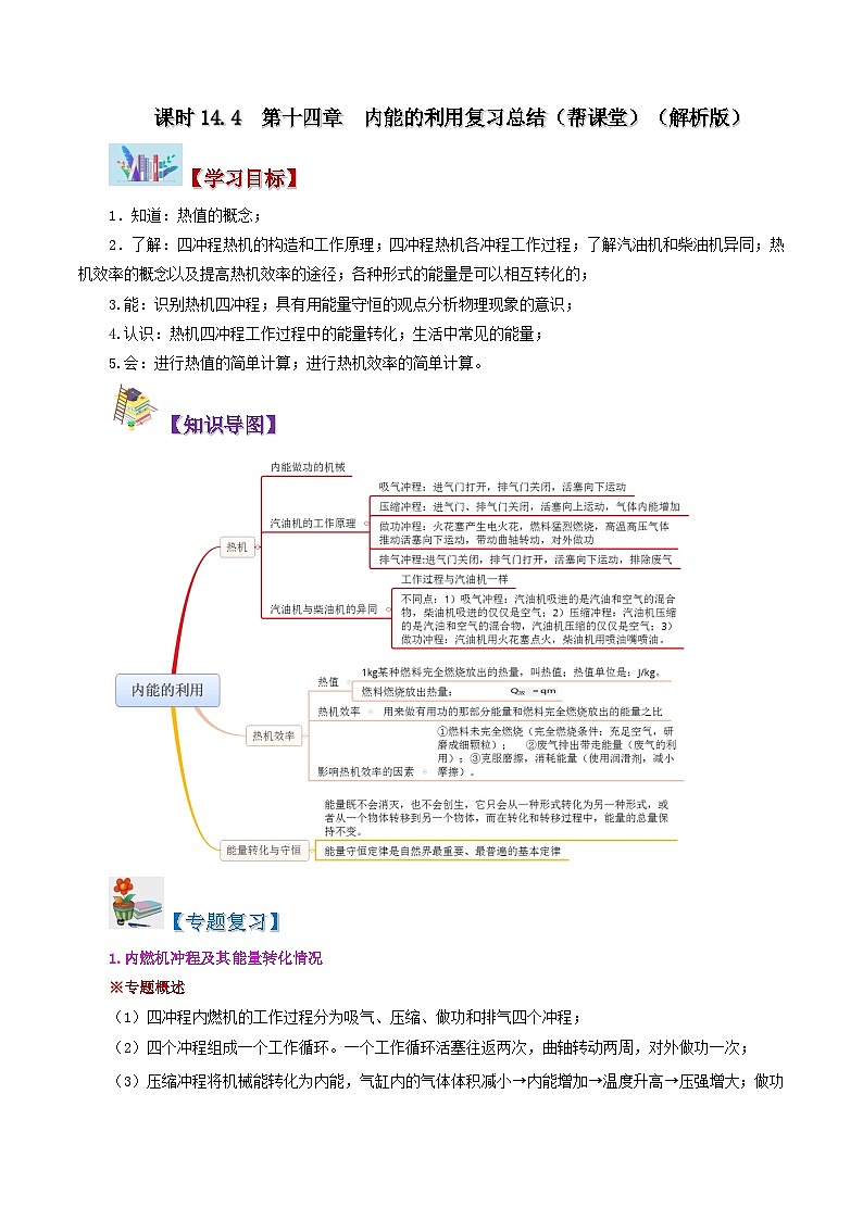 14.4 第十四章 内能的利用 复习总结-九年级物理全册同步精品讲义+试卷（人教版）01