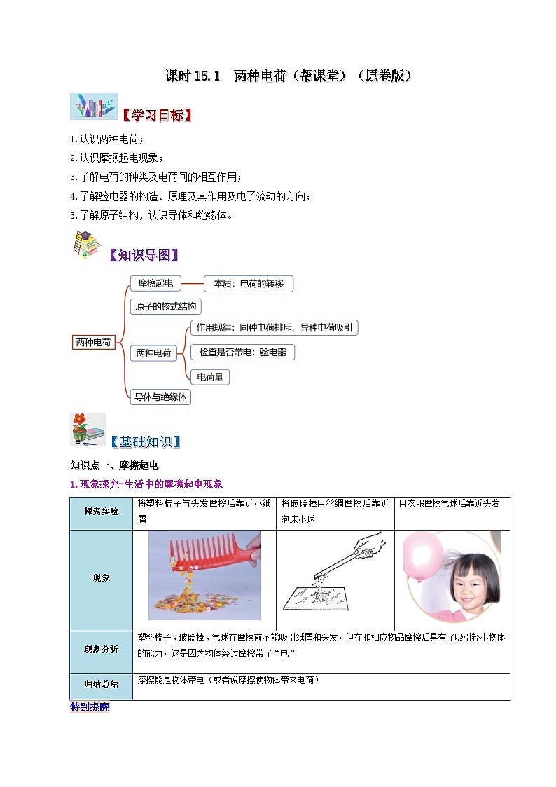 15.1 两种电荷-九年级物理全册同步精品讲义+试卷（人教版）01