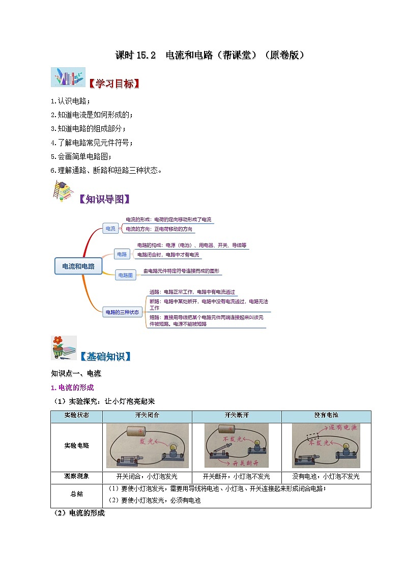 15.2 电流和电路-九年级物理全册同步精品讲义+试卷（人教版）01
