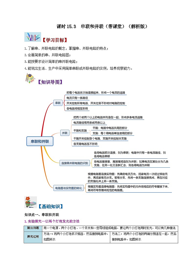 15.3 串联和并联-九年级物理全册同步精品讲义+试卷（人教版）01