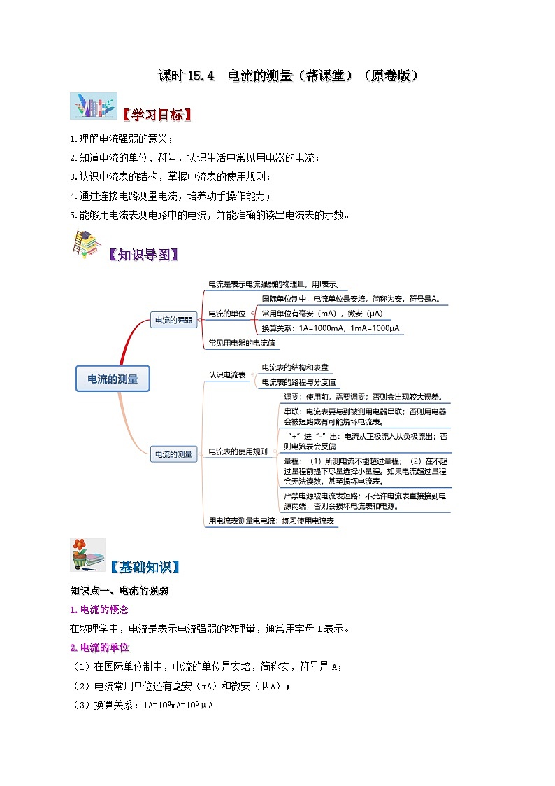 15.4 电流的测量-九年级物理全册同步精品讲义+试卷（人教版）01