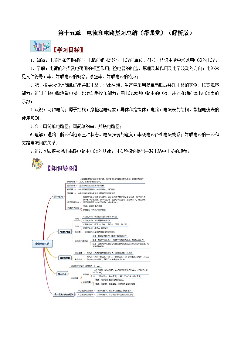 15.6 第十五章 电流和电路复习总结-九年级物理全册同步精品讲义+试卷（人教版）01