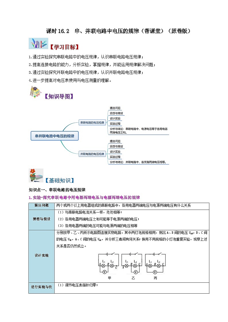 16.2 串、并联电路中电压的规律-九年级物理全册同步精品讲义+试卷（人教版）01