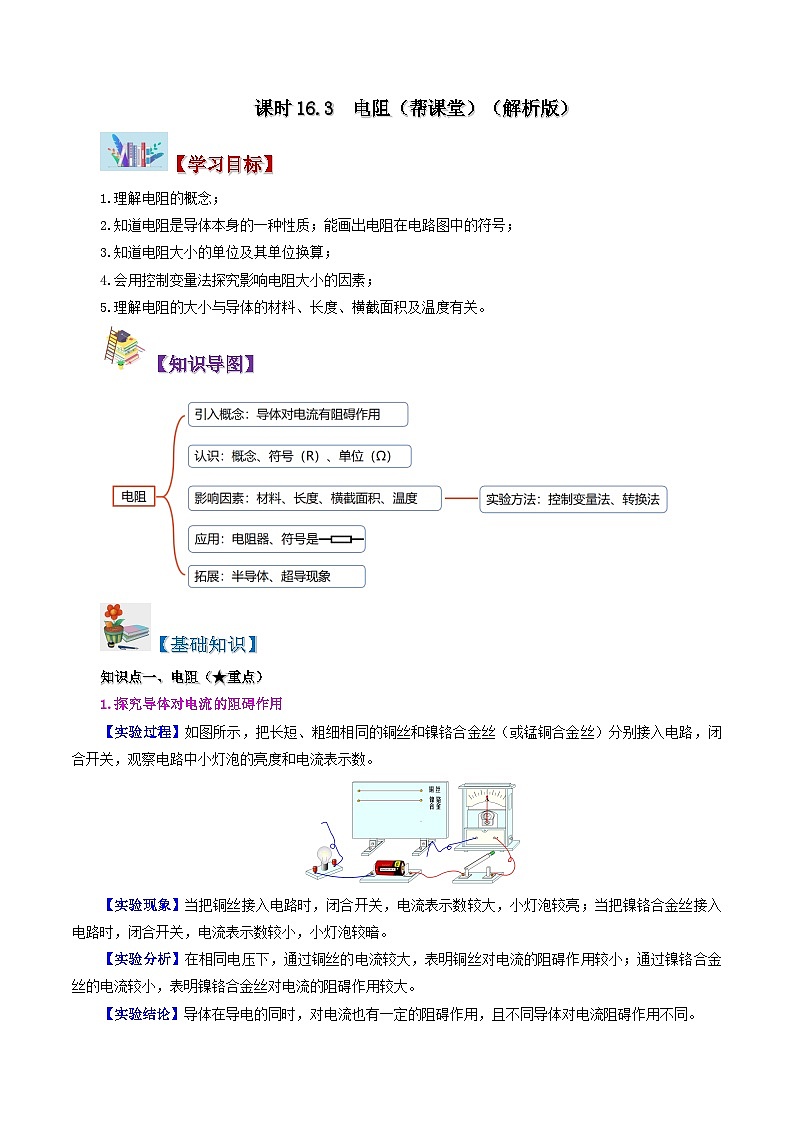 16.3 电阻-九年级物理全册同步精品讲义+试卷（人教版）01
