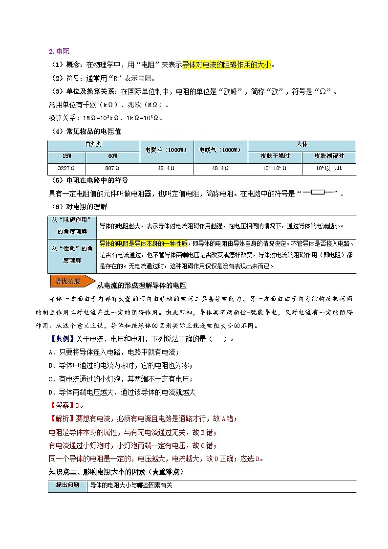 16.3 电阻-九年级物理全册同步精品讲义+试卷（人教版）02