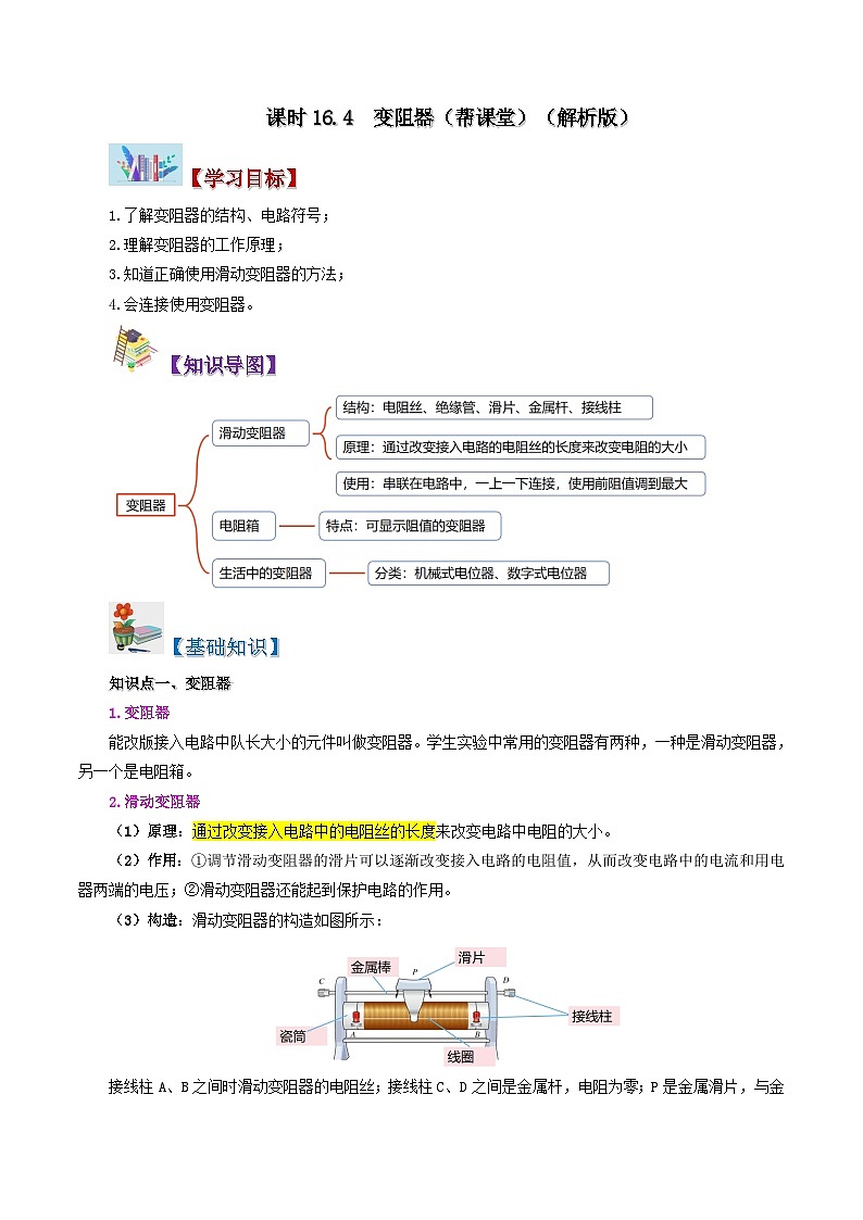 16.4 变阻器-九年级物理全册同步精品讲义+试卷（人教版）01