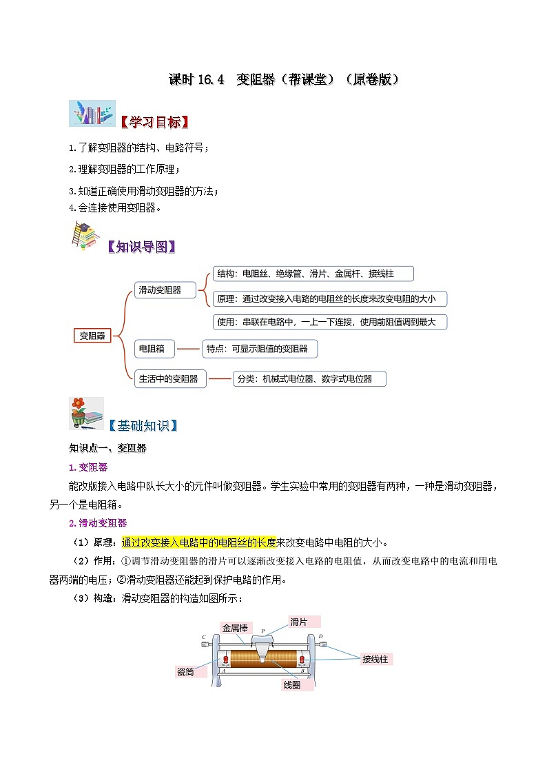 16.4 变阻器-九年级物理全册同步精品讲义+试卷（人教版）01