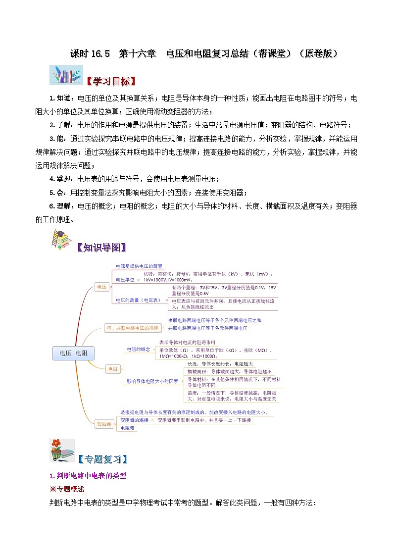 16.5 第十六章 电压和电阻复习总结-九年级物理全册同步精品讲义+试卷（人教版）01