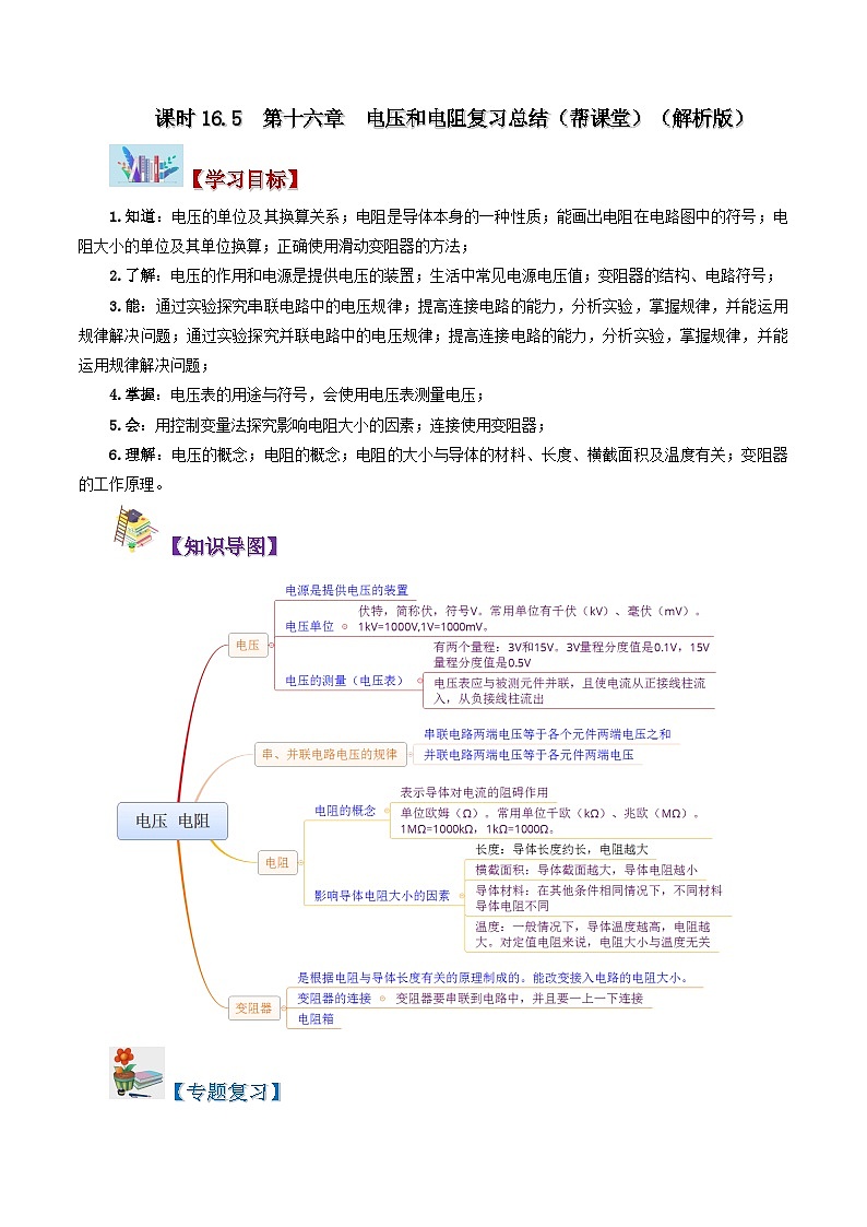 16.5 第十六章 电压和电阻复习总结-九年级物理全册同步精品讲义+试卷（人教版）01