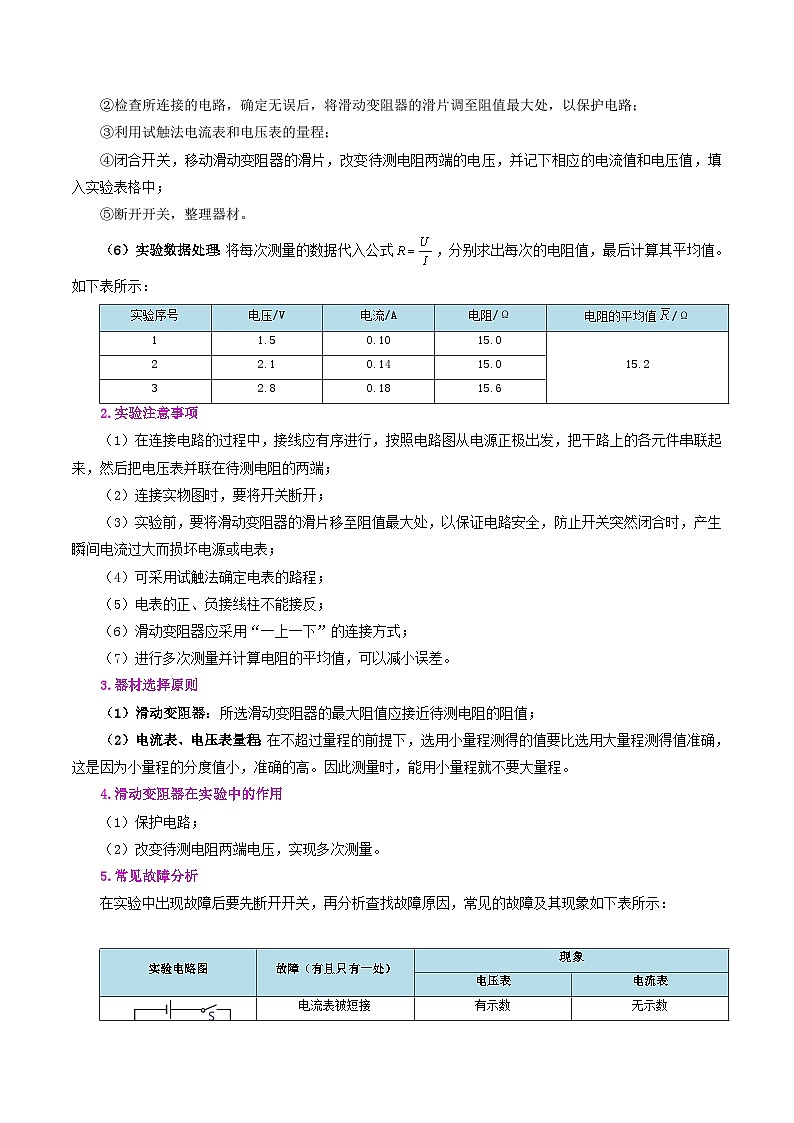 17.3 电阻的测量-九年级物理全册同步精品讲义+试卷（人教版）02
