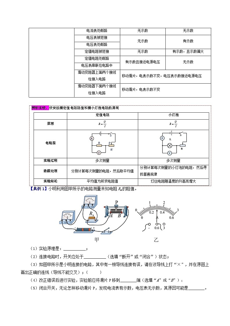 17.3 电阻的测量-九年级物理全册同步精品讲义+试卷（人教版）03