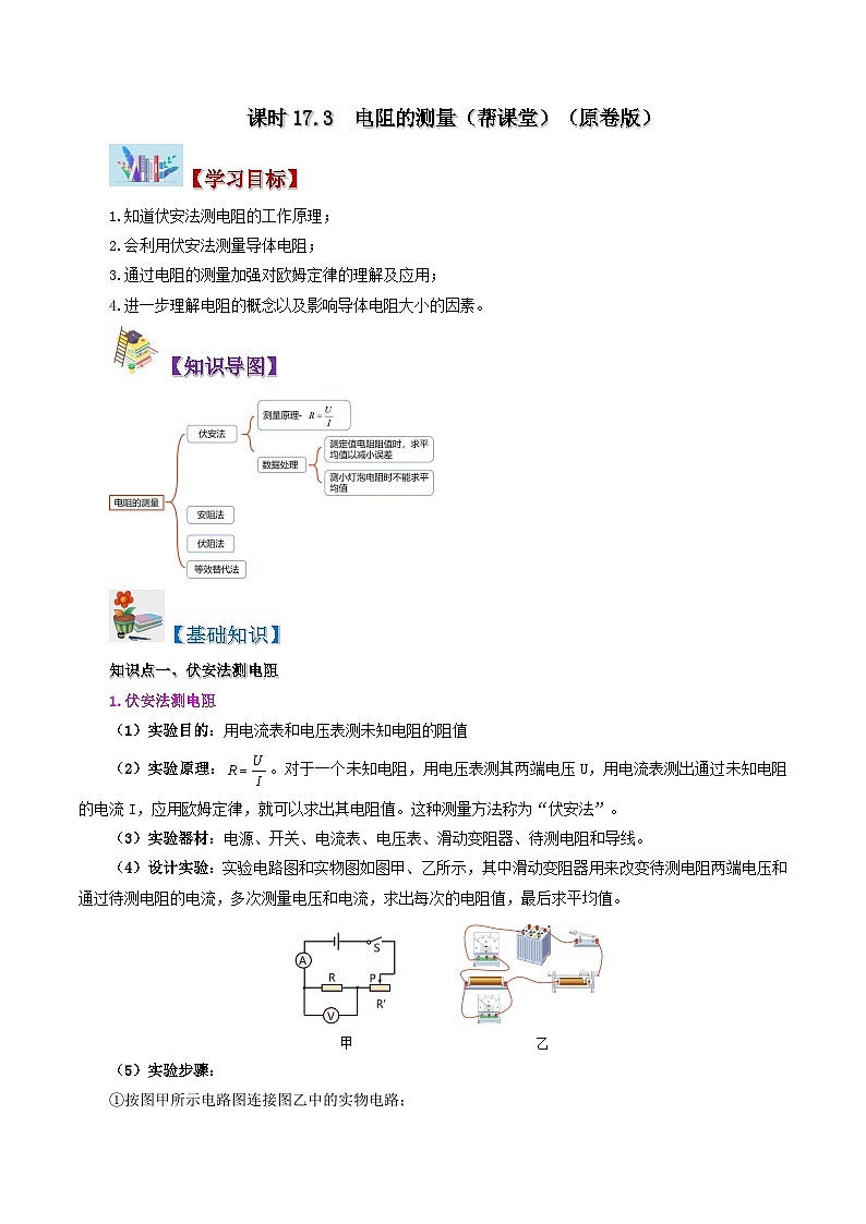 17.3 电阻的测量-九年级物理全册同步精品讲义+试卷（人教版）01