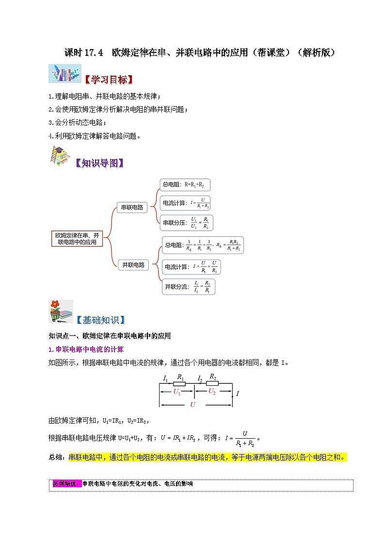 17.4 欧姆定律在串、并联电路中的应用-九年级物理全册同步精品讲义+试卷（人教版）01