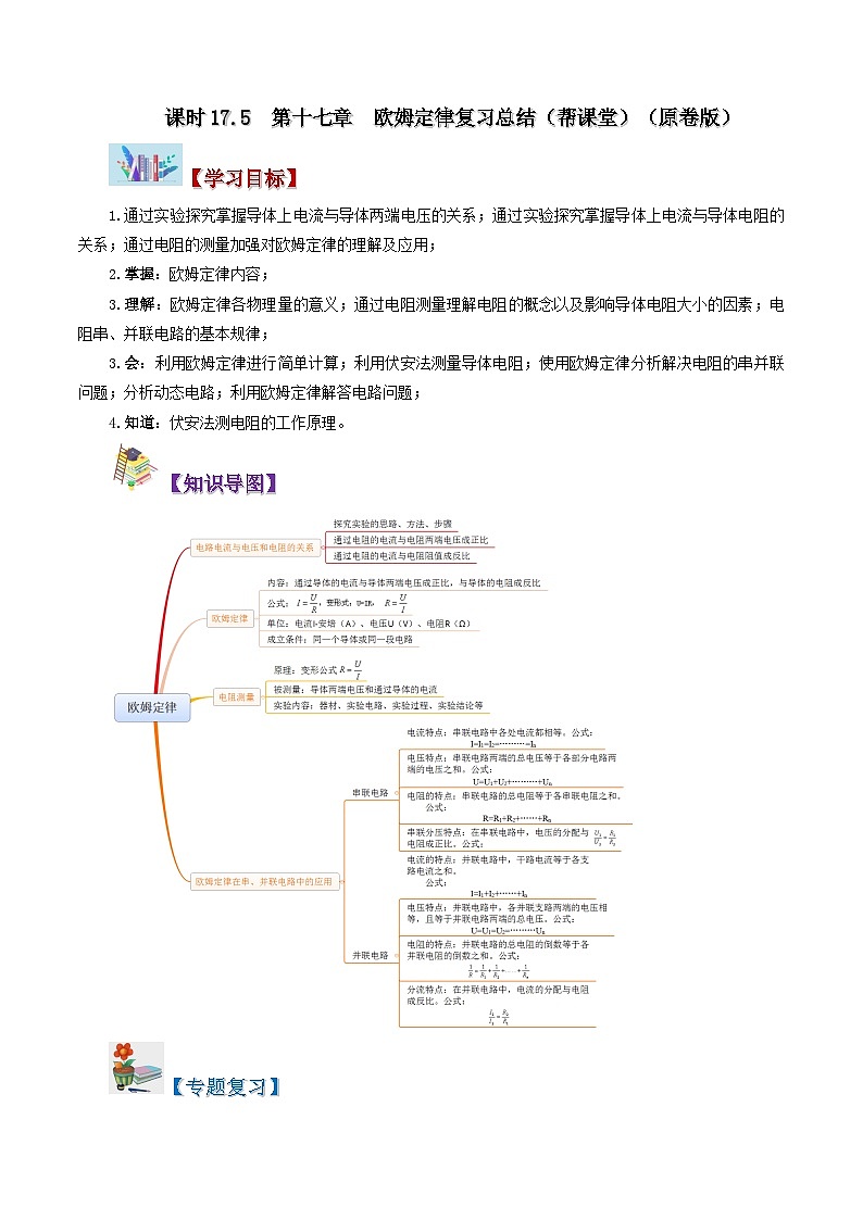 17.5 第十七章 欧姆定律复习总结-九年级物理全册同步精品讲义+试卷（人教版）01